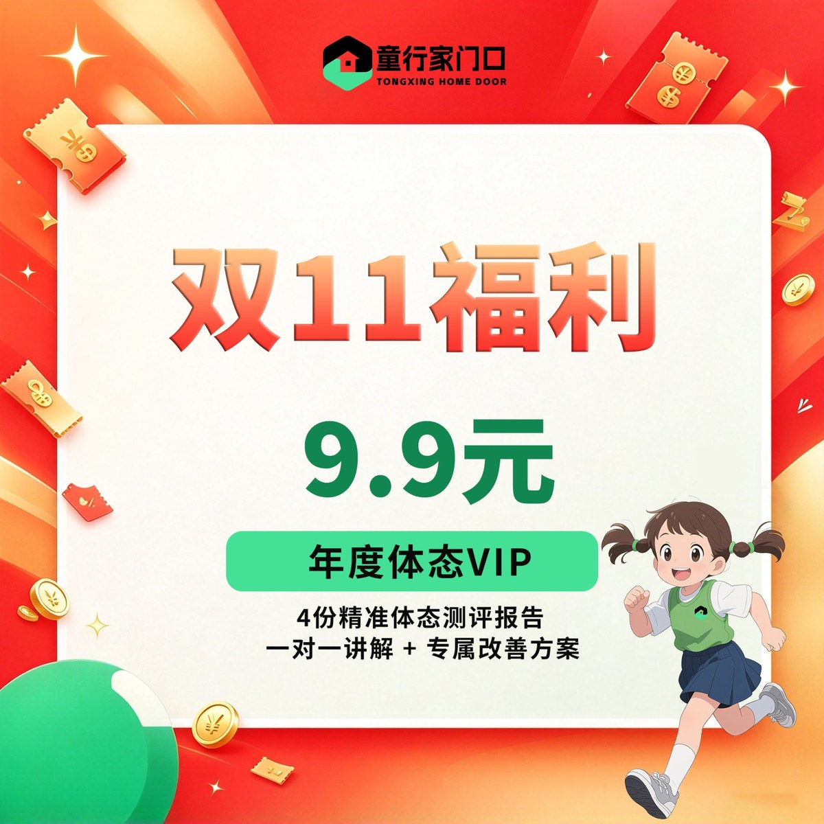 双11福利：9.9 元年度体态VIP，含 4 份精准体态测评报告、一对一讲解 + 专属改善方案